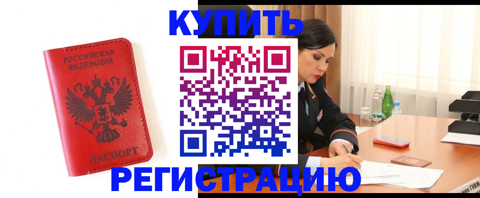 прописка для работы в Заозёрном